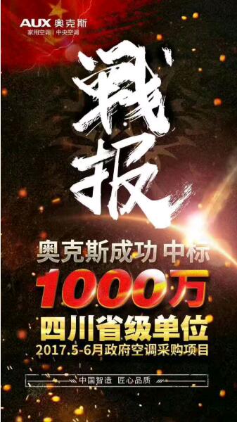彰顯品質風范，奧克斯空調中標四川省千萬政采項目