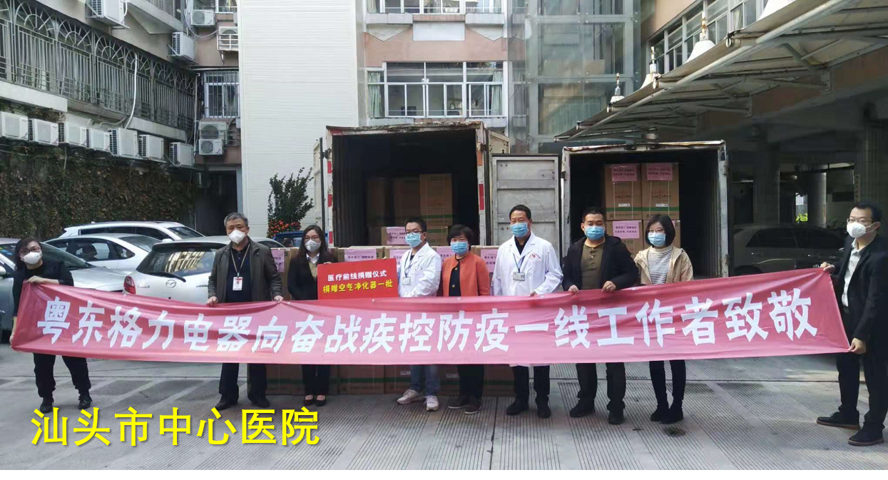 粵東格力向汕頭市中心醫(yī)院捐贈